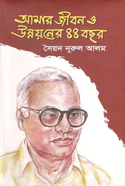 আমার জীবন ও উন্নয়নের ৪৪ বছর
