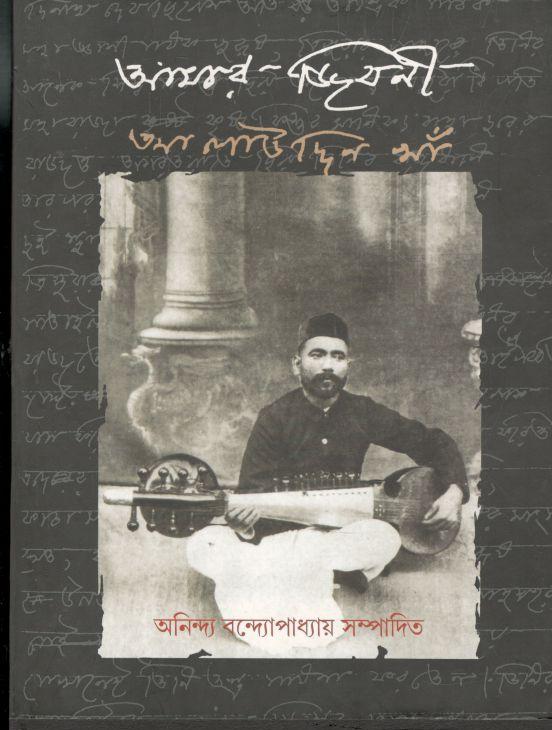 আমার জীবনী : আলাউদ্দিন খাঁ