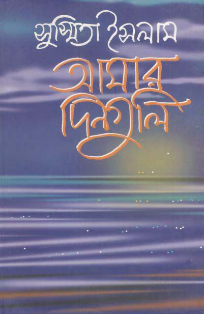 আমার দিনগুলি