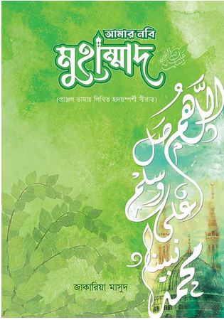 আমার নবি মুহাম্মাদ (স.)