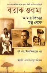 আমার পিতার স্বপ্ন থেকে : বারাক ওবামা