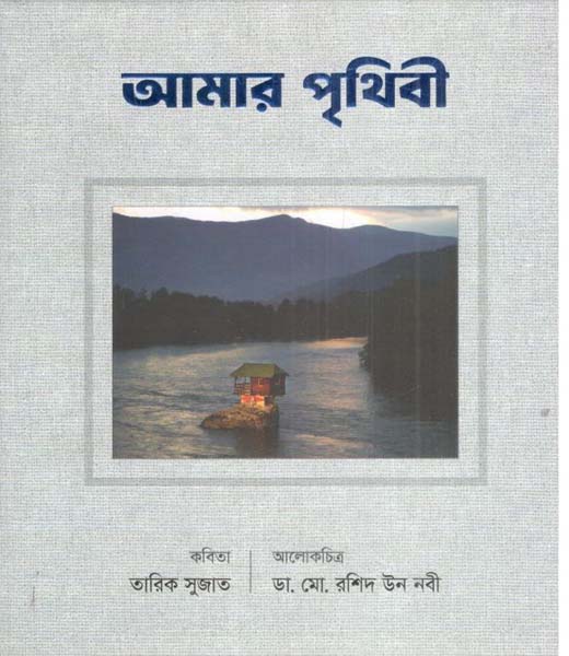 আমার পৃথিবী