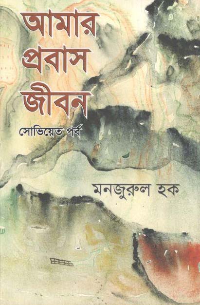 আমার প্রবাস জীবন : সোভিয়েত পর্ব