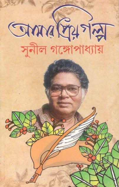 আমার প্রিয় গল্প