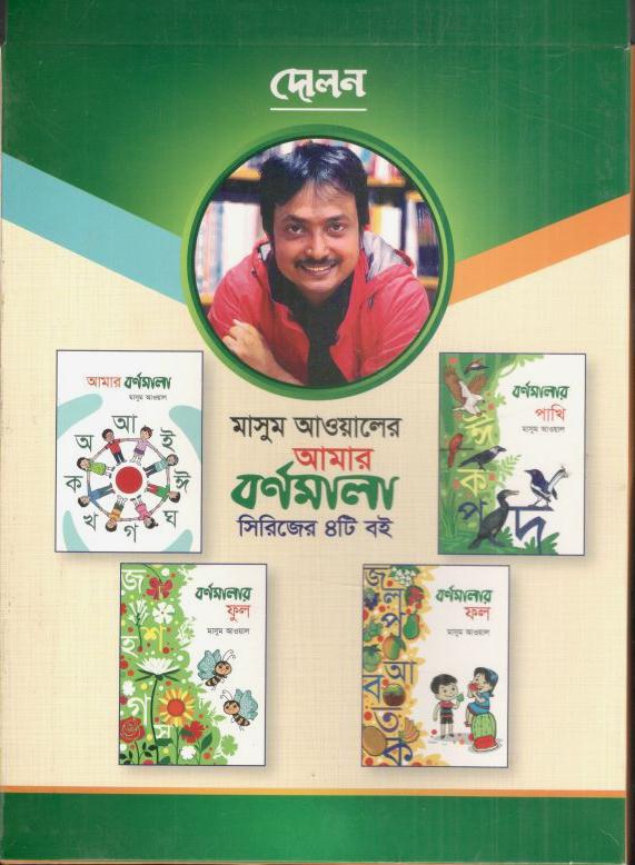 আমার বর্ণমালা : সিরিজ ৪টি বই