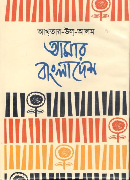 আমার বাংলাদেশ