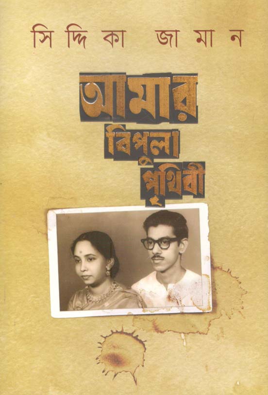 আমার বিপুলা পৃথিবী