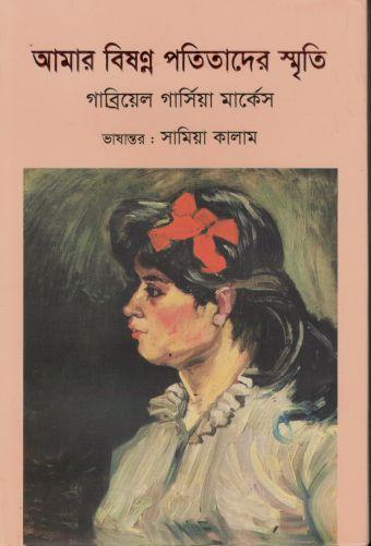 আমার বিষন্ন পতিতাদের স্মৃতি