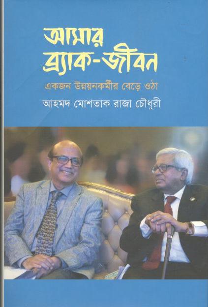 আমার ব্র্যাক-জীবন : একজন উন্নয়নকর্মীর বেড়ে ওঠা