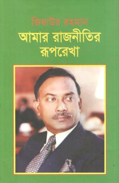 আমার রাজনীতির রূপরেখা (স্টুডেন্ট ওয়েজ)