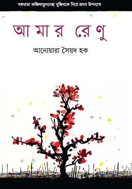 আমার রেণু