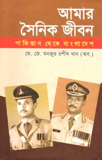 আমার সৈনিক জীবন : পাকিস্তান থেকে বাংলাদেশ