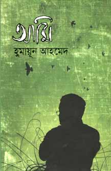 আমি : হুমায়ূন আহমেদ
