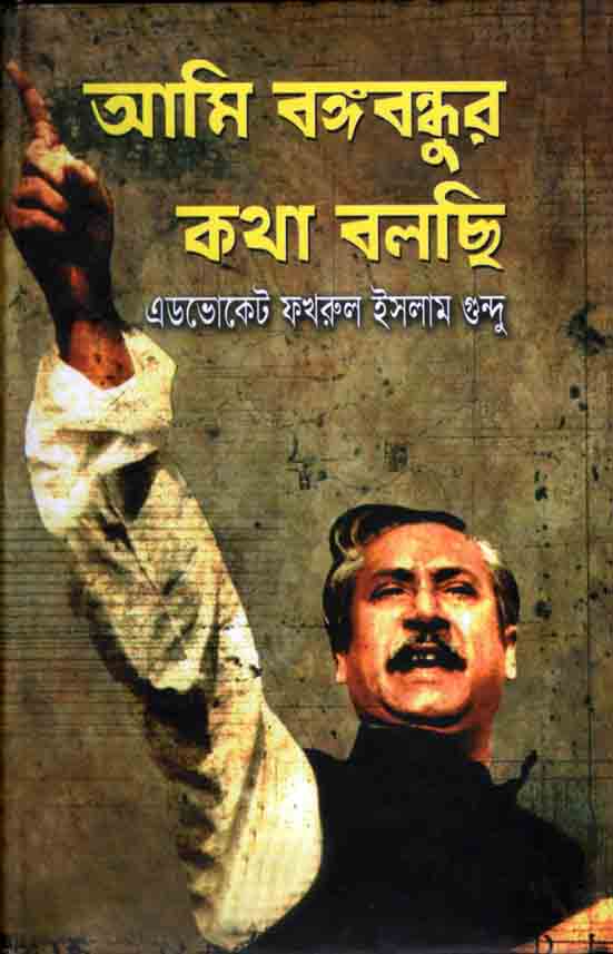 আমি বঙ্গবন্ধুর কথা বলছি