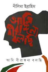 আমি বীরাঙ্গনা বলছি