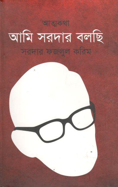 আমি সরদার বলছি