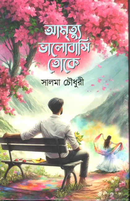 আমৃত্যু ভালোবাসি তোকে