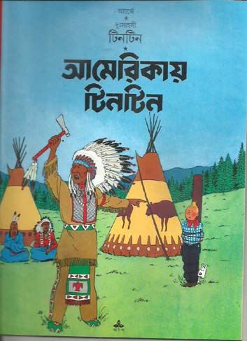 আমেরিকায় টিনটিন : দুঃসাহসী টিনটিন