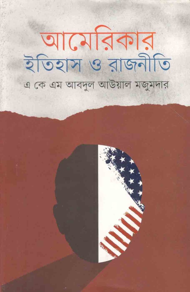 আমেরিকার ইতিহাস ও রাজনীতি