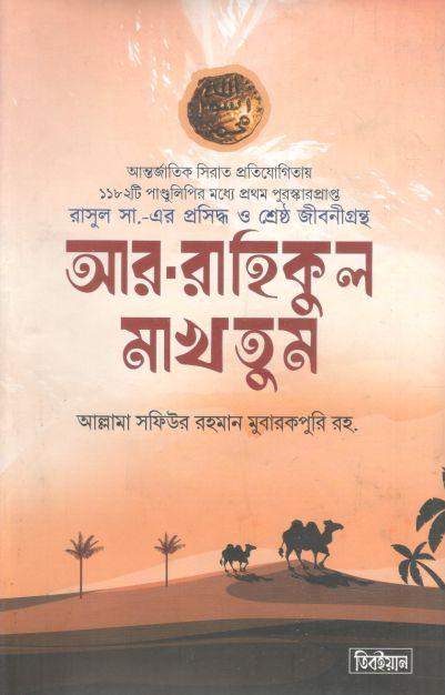আর রাহীকুল মাখতূম  (দারুত তিবইয়ান)
