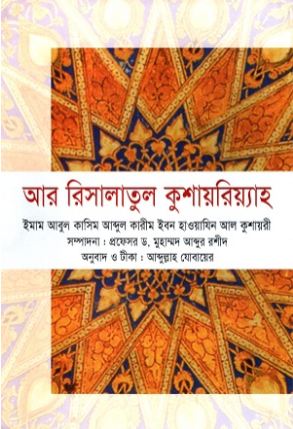 আর রিসালাতুল কুশায়রিয়্যাহ