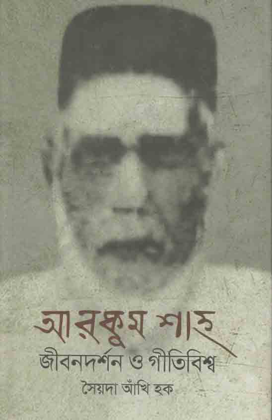 আরকুম শাহ : জীবনদর্শন ও গীতিবিশ্ব