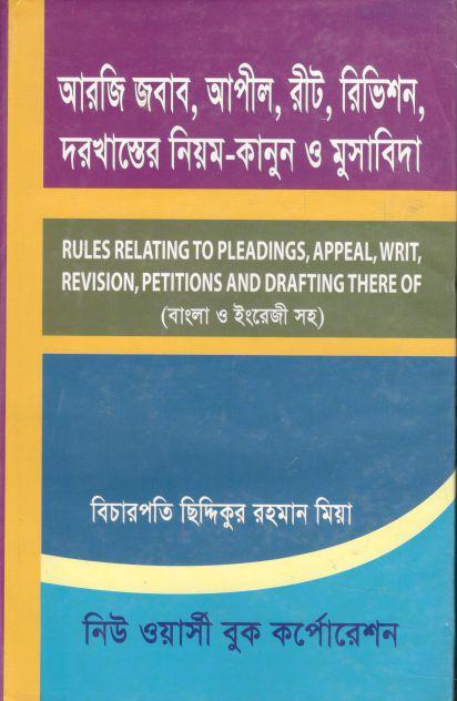 আরজি জবাব, আপীল, রীট, রিভিশন, দরখাস্তের নিয়ম-কানুন ও মুসাবিদা