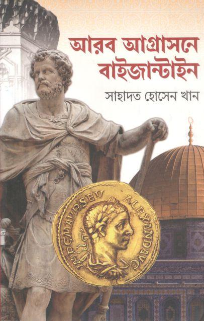 আরব আগ্রাসনে বাইজান্টাইন