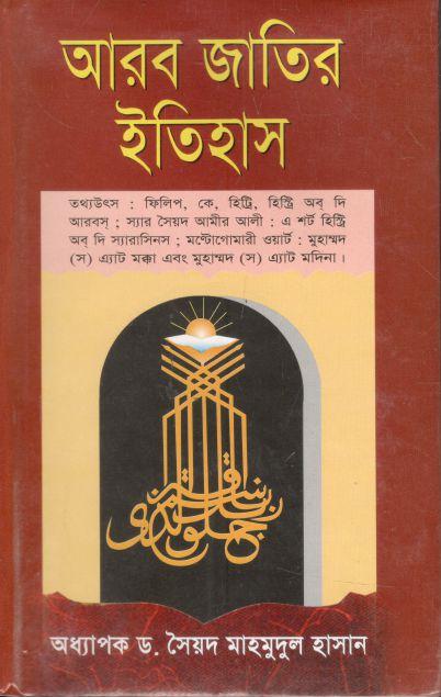 আরব জাতির ইতিহাস (নভেল)