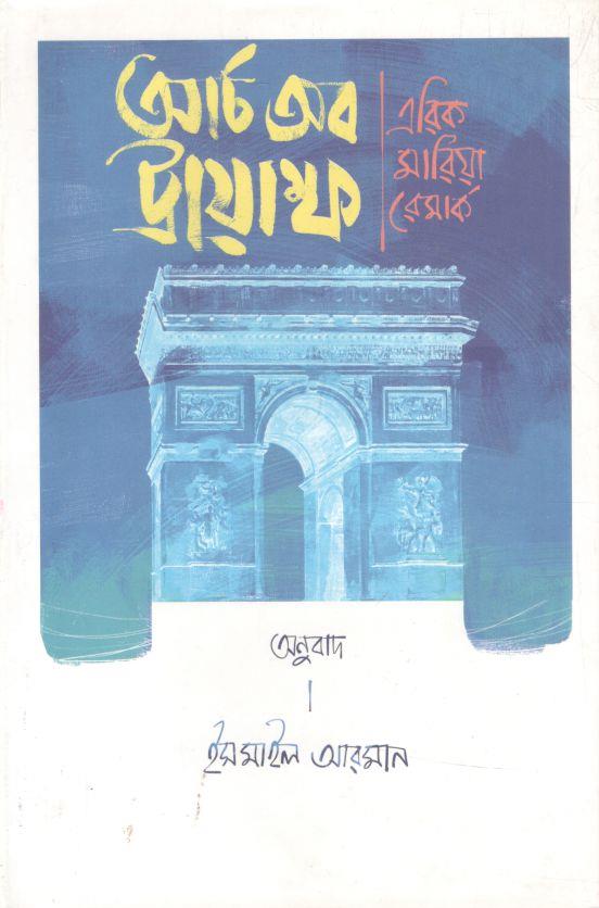 আর্চ অব ট্রায়াম্ফ