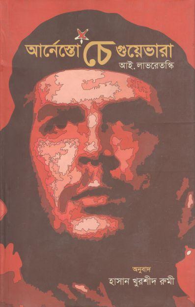 আর্নেস্টো চে গুয়েভারা (আই. লেভরেটস্কি)