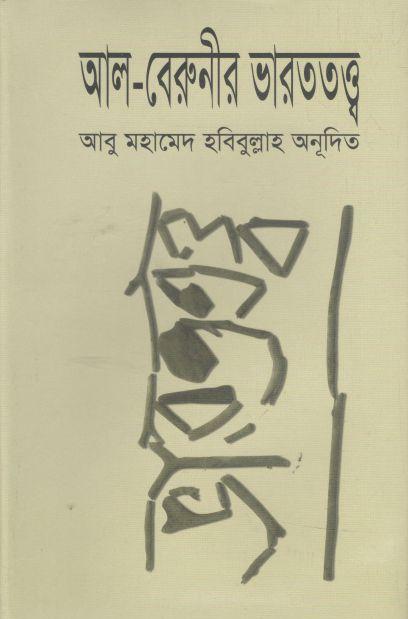 আল বেরুনীর ভারততত্ত্ব (দিব্য প্রকাশ)