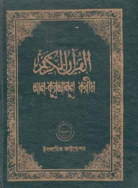 আল-কুরআনুল করীম