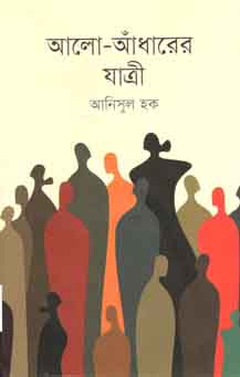 আলো আধারের যাত্রী