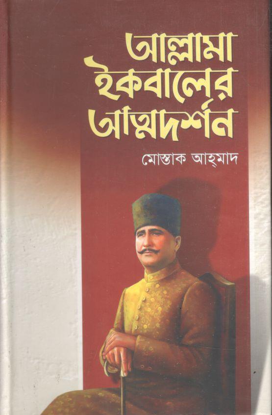 আল্লামা ইকবালের আত্মদর্শন