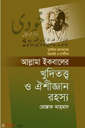 আল্লামা ইকবালের খুদিতত্ত্ব ও ঐশীজ্ঞান রহস্য : মুসলিম জাগরণের মহাকবি ও দার্শনিক