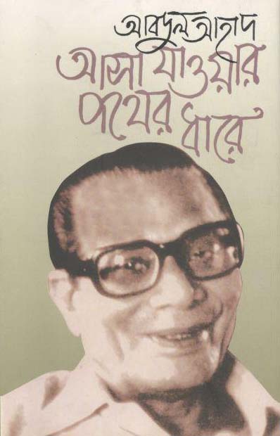 আসা যাওয়ার পথের ধারে