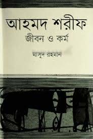 আহমদ শরীফ : জীবন ও কর্ম