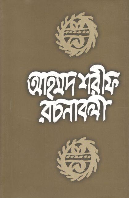 আহমদ শরীফ রচনাবলী ২