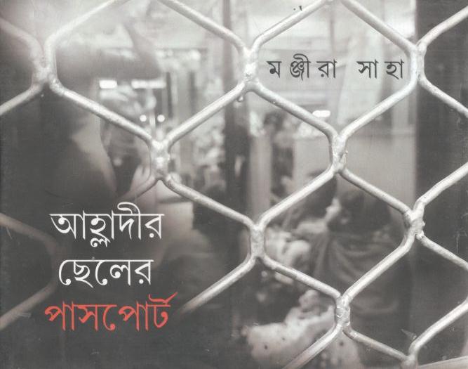 আহ্লাদীর ছেলের পাসপোর্ট