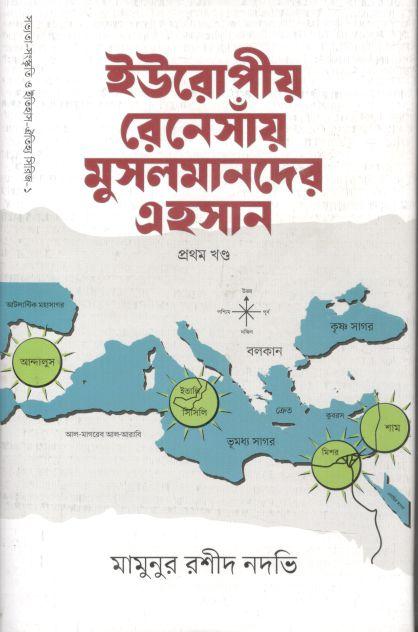 ইউরোপীয় রেনেসাঁয় মুসলমানদের এহসান : খণ্ড ১