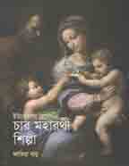 ইউরোপের রেনেসাঁর চার মহারথী শিল্পী