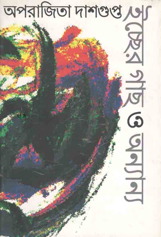 ইচ্ছের গাছ ও অন্যান্য