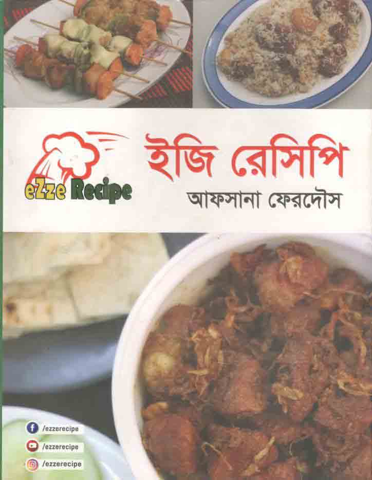 ইজি রেসিপি