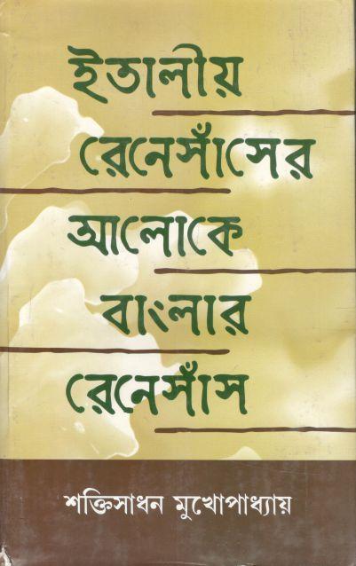 ইতালীয় রেনেসাঁসের আলোকে বাংলার রেনেসাঁস