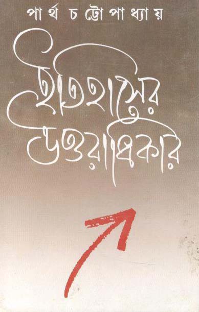 ইতিহাসের উত্তরাধিকার