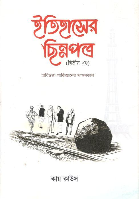 ইতিহাসের ছিন্নপত্র (২য় খণ্ড)
