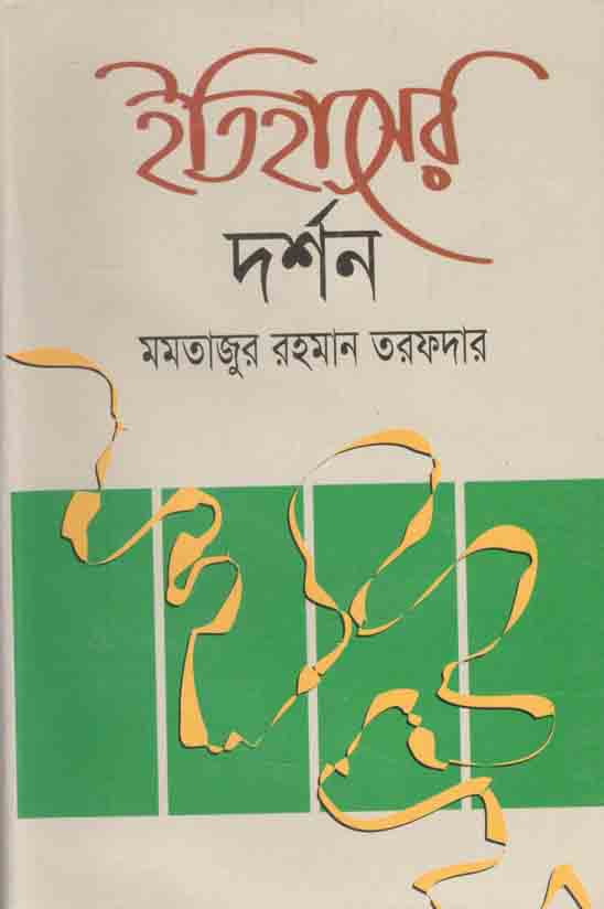 ইতিহাসের দর্শন