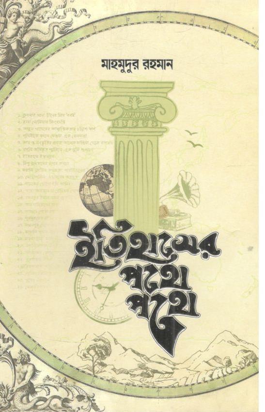 ইতিহাসের পথে পথে