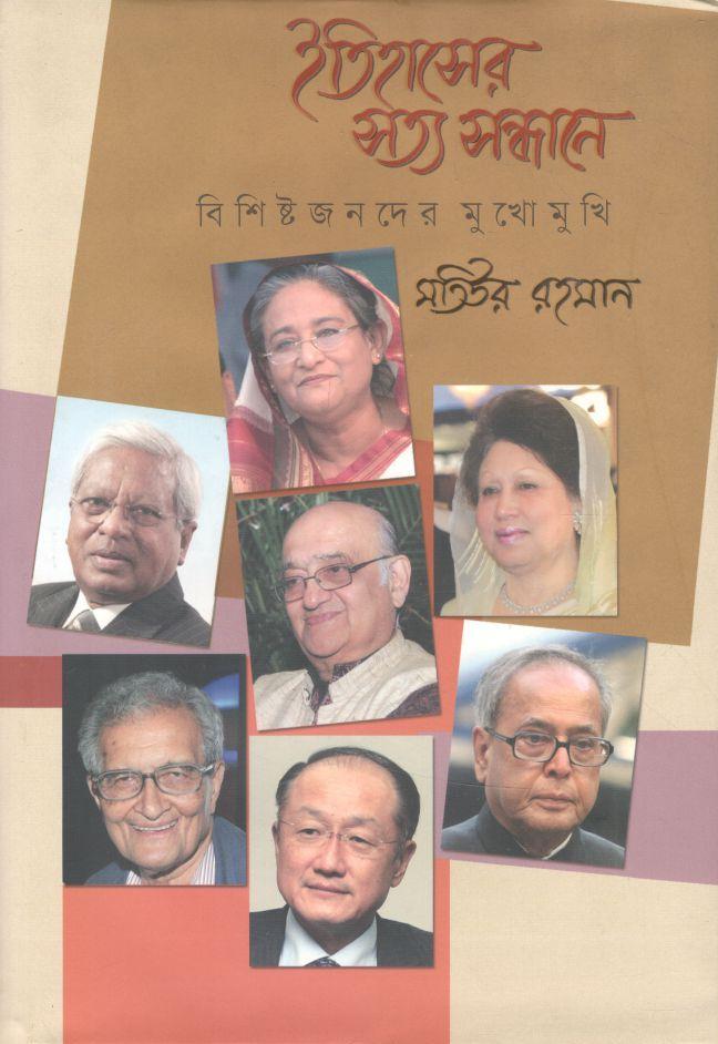 ইতিহাসের সত্য সন্ধানে